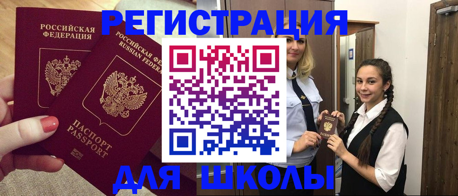 прописка для школы в Отрадном