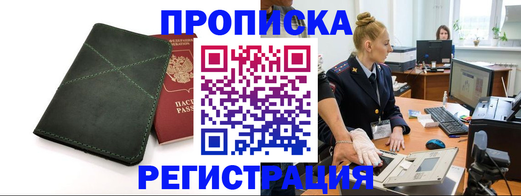 прописка 2025 в Отрадном